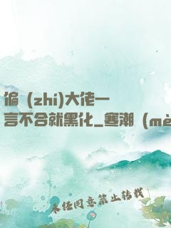 偏執(zhí)大佬一言不合就黑化