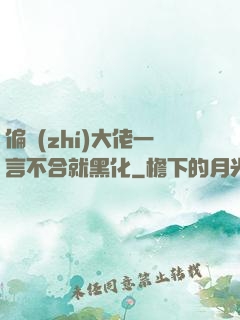 偏執(zhí)大佬一言不合就黑化