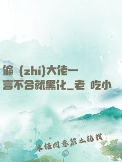 偏執(zhí)大佬一言不合就黑化
