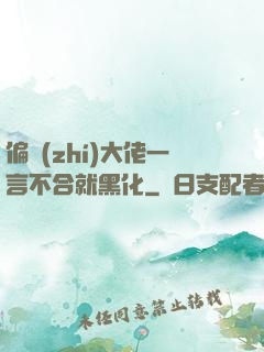 偏執(zhí)大佬一言不合就黑化