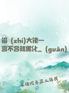 偏執(zhí)大佬一言不合就黑化
