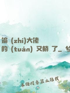 偏執(zhí)大佬們的團(tuán)寵又躺贏了