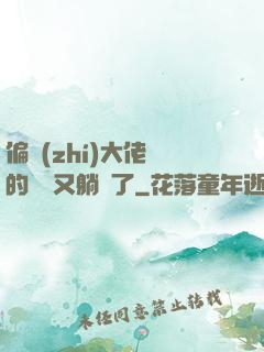 偏執(zhí)大佬們的團寵又躺贏了