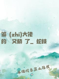 偏執(zhí)大佬們的團寵又躺贏了