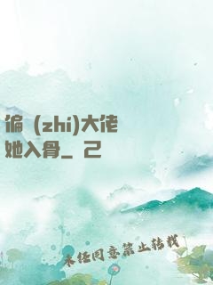 偏執(zhí)大佬寵她入骨
