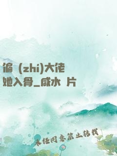 偏執(zhí)大佬寵她入骨