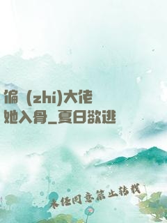 偏執(zhí)大佬寵她入骨