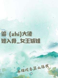 偏執(zhí)大佬寵她入骨