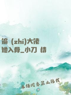 偏執(zhí)大佬寵她入骨