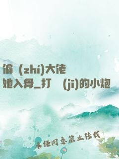 偏執(zhí)大佬寵她入骨