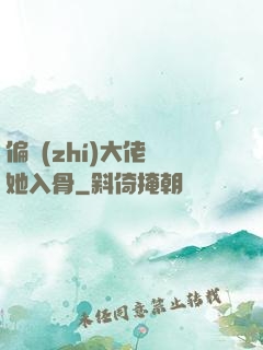 偏執(zhí)大佬寵她入骨