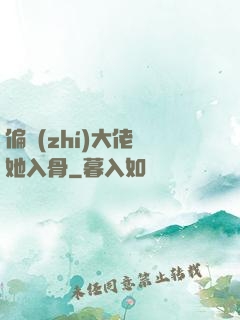 偏執(zhí)大佬寵她入骨