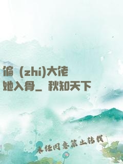 偏執(zhí)大佬寵她入骨