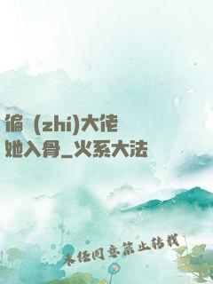 偏執(zhí)大佬寵她入骨
