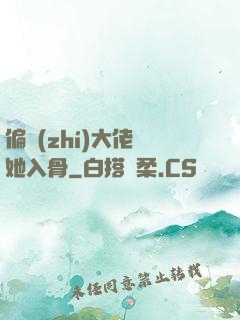 偏執(zhí)大佬寵她入骨