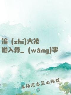 偏執(zhí)大佬寵她入骨