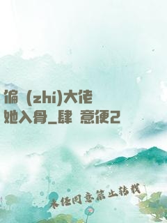 偏執(zhí)大佬寵她入骨