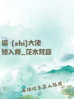 偏執(zhí)大佬寵她入骨