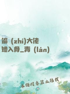 偏執(zhí)大佬寵她入骨