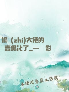 偏執(zhí)大佬的嬌妻黑化了