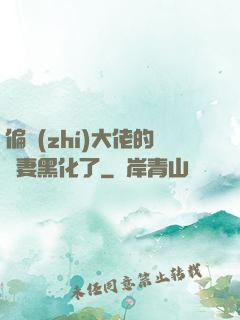 偏執(zhí)大佬的嬌妻黑化了