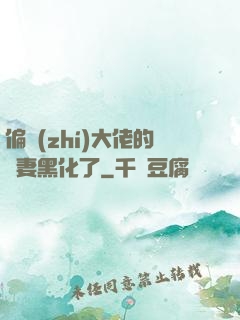 偏執(zhí)大佬的嬌妻黑化了