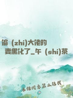 偏執(zhí)大佬的嬌妻黑化了