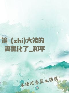 偏執(zhí)大佬的嬌妻黑化了