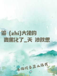偏執(zhí)大佬的嬌妻黑化了