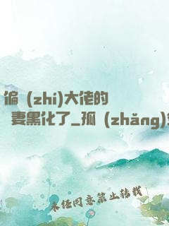 偏執(zhí)大佬的嬌妻黑化了