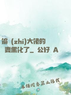 偏執(zhí)大佬的嬌妻黑化了