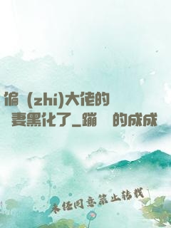 偏執(zhí)大佬的嬌妻黑化了