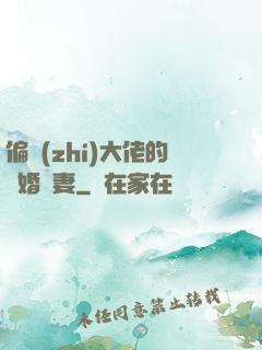 偏執(zhí)大佬的隱婚嬌妻