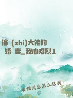 偏執(zhí)大佬的隱婚嬌妻