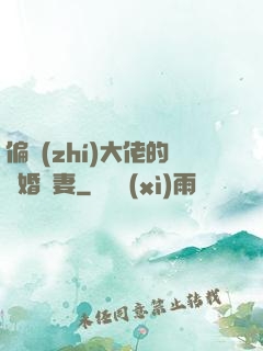 偏執(zhí)大佬的隱婚嬌妻