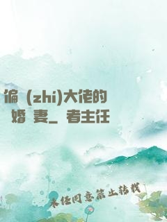 偏執(zhí)大佬的隱婚嬌妻