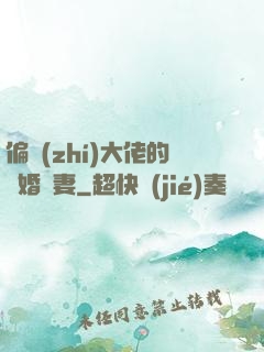 偏執(zhí)大佬的隱婚嬌妻