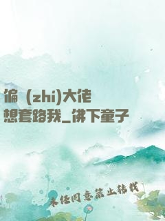 偏執(zhí)大佬總想套路我