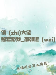 偏執(zhí)大佬總想套路我