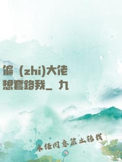 偏執(zhí)大佬總想套路我