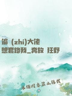 偏執(zhí)大佬總想套路我