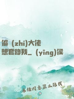 偏執(zhí)大佬總想套路我
