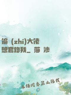偏執(zhí)大佬總想套路我