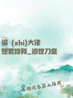 偏執(zhí)大佬總想套路我