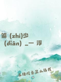 偏執(zhí)少爺輕點(diǎn)寵