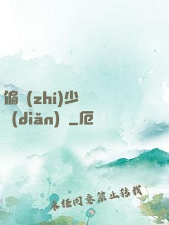 偏執(zhí)少爺輕點(diǎn)寵