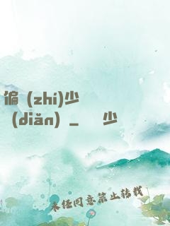 偏執(zhí)少爺輕點(diǎn)寵