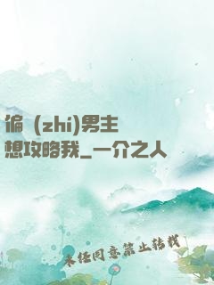 偏執(zhí)男主總想攻略我
