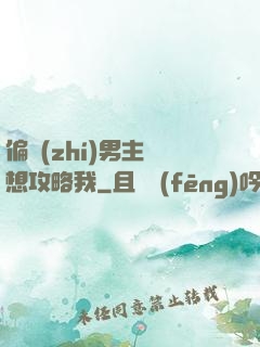 偏執(zhí)男主總想攻略我