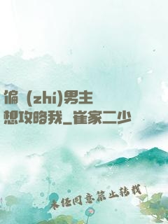 偏執(zhí)男主總想攻略我